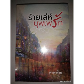 ร้ายเล่ห์บุพเพรัก - ดาตาริณ (หนังสือมือหนึ่ง ในซีล)