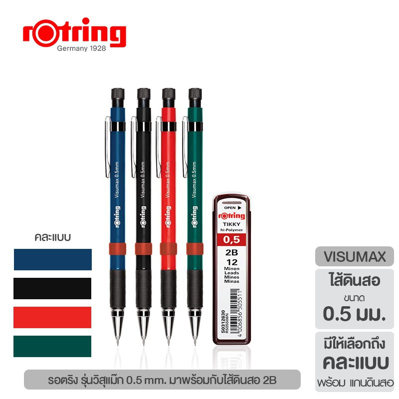 Rotring Visumax Mechanical Pencil 0.5 mm. With 2b Lead ดินสอกดรอตริง รุ่นวิสุแม๊ก 0.5 mm. มาพร้อมกับ