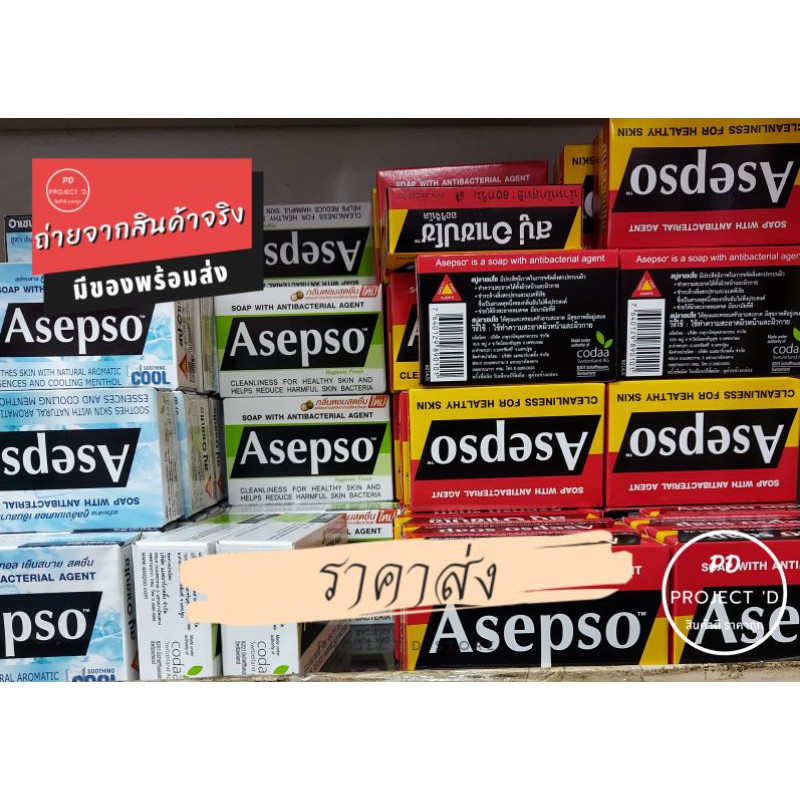 🌟พร้อมส่ง🌟ค่าส่งถูกมาก🌟สบู่กำจัดแบคทีเรีย สบู่อาเซปโซ asepso สบู่asepso