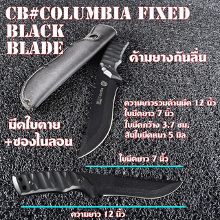 Columbia Fixed Blade มีดใบตาย มีดเดินป่า ด้ามมีดยางกันลื่น มีดยาวรวมด้ามมีด 12 นิ้ว CB#Columbia SP