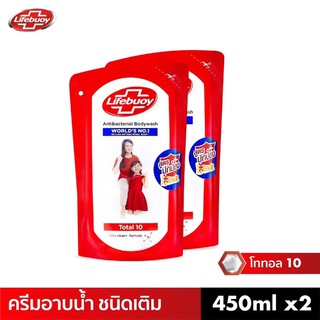 [Exp.04/2023] แพ็คคู่‼️ครีมอาบน้ำ Lifebuoy ไลฟ์บอย ชนิดเติม สูตรโททอล 10 450 มล. x2