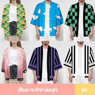 เสื้อดาบพิฆาตอสูร เสื้อคลุม ชุดดาบพิฆาตอสูร กิโมโนแฟชั่น