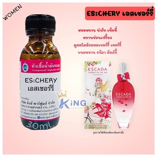 หัวเชื้อน้ำหอมแท้ 30-100ml กลิ่น ES:CHERY (เอสเชอรี่,เอสคาด้า เชอร์รี่) น้ำหอม หัวน้ำหอม