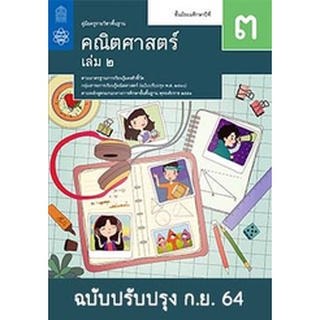 คู่มือครู รายวิชาคณิตศาสตร์ ชั้นมัธยมศึกษาปีที่ 3 เล่ม 2 เป็นแบบถ่ายเอกสาร ขาว -ดำ ขนาด A-4    จำหน่ายโดย สุชาติ สุภาพ