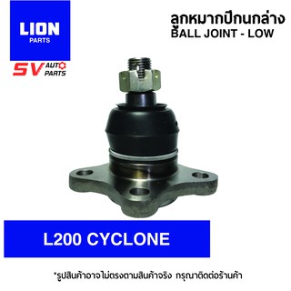 (1คู่) LION ลูกหมากปีกนกล่าง MITSUBISHI L200 CYCLONE SB7152 | Ball Joint - Down for MITSUBISHI L200 CYCLONE