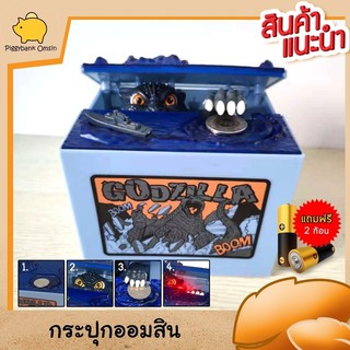 godzilla กระปุกออมสินเก็บเหรียญ ใส่ถ่านมีเสียงร้องเวลากดใส่เหรียญ