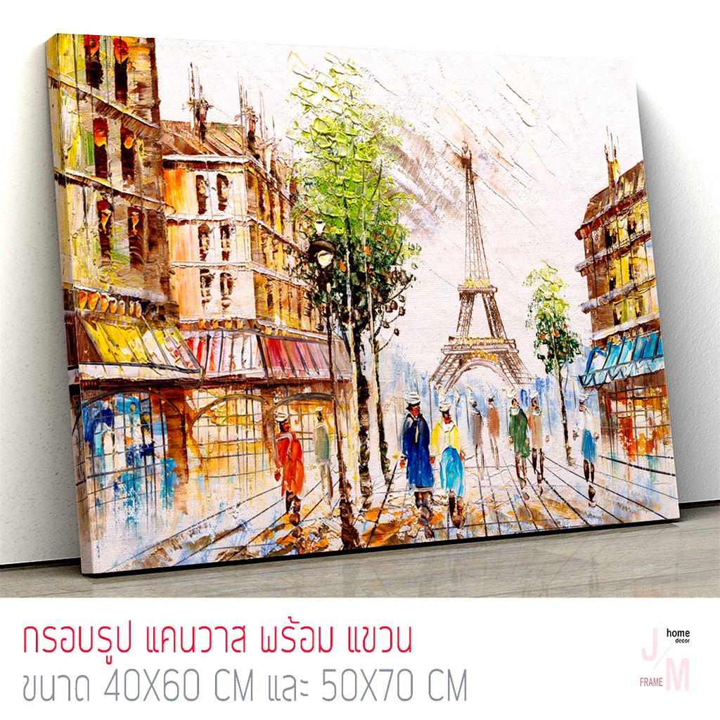 ภาพแต่งบ้าน กรอบรูปแต่งบ้าน พร้อมแขวน เมืองปารีส ภาพ abstract C-0065