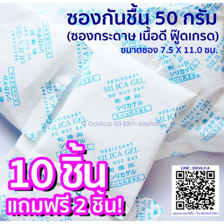 50 กรัม 10 ซอง [แถม 2 ซอง ฟรี !!!] ซองกันชื้น ซิลิก้า เม็ดกันชื้น [ฟู๊ดเกรด] ซองกระดาษ desiccant, silica gel