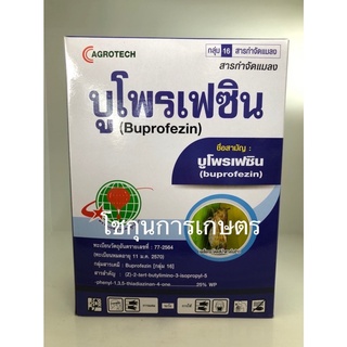 บูโพรเฟซิน ป้องกันกำจัดแมลง ขนาด1กิโลกรัม