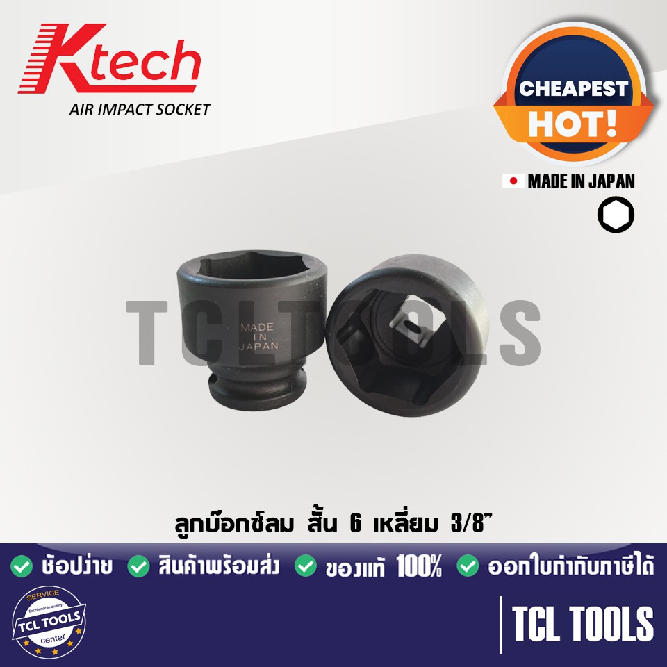 Ktech ลูกบล็อกลม สั้น 6 เหลี่ยม 3/8” ขายแยกเป็นเบอร์ Made in japan