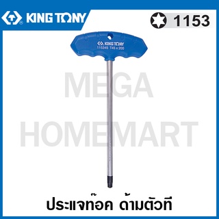 Kingtony # 1153 ประแจหัวท๊อก ด้ามตัวที (ตัวเดี่ยว) (มีขนาด T10 - T50 ให้เลือก) รุ่น 1153R (T-type Wrench) ท็อค ท๊อกซ์