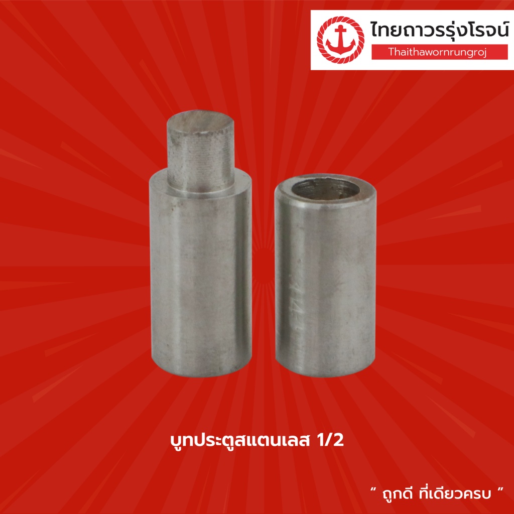 บูทประตูสแตนเลส 1/2 , 3/4 , 1นิ้ว |ชิ้น| TTR Store