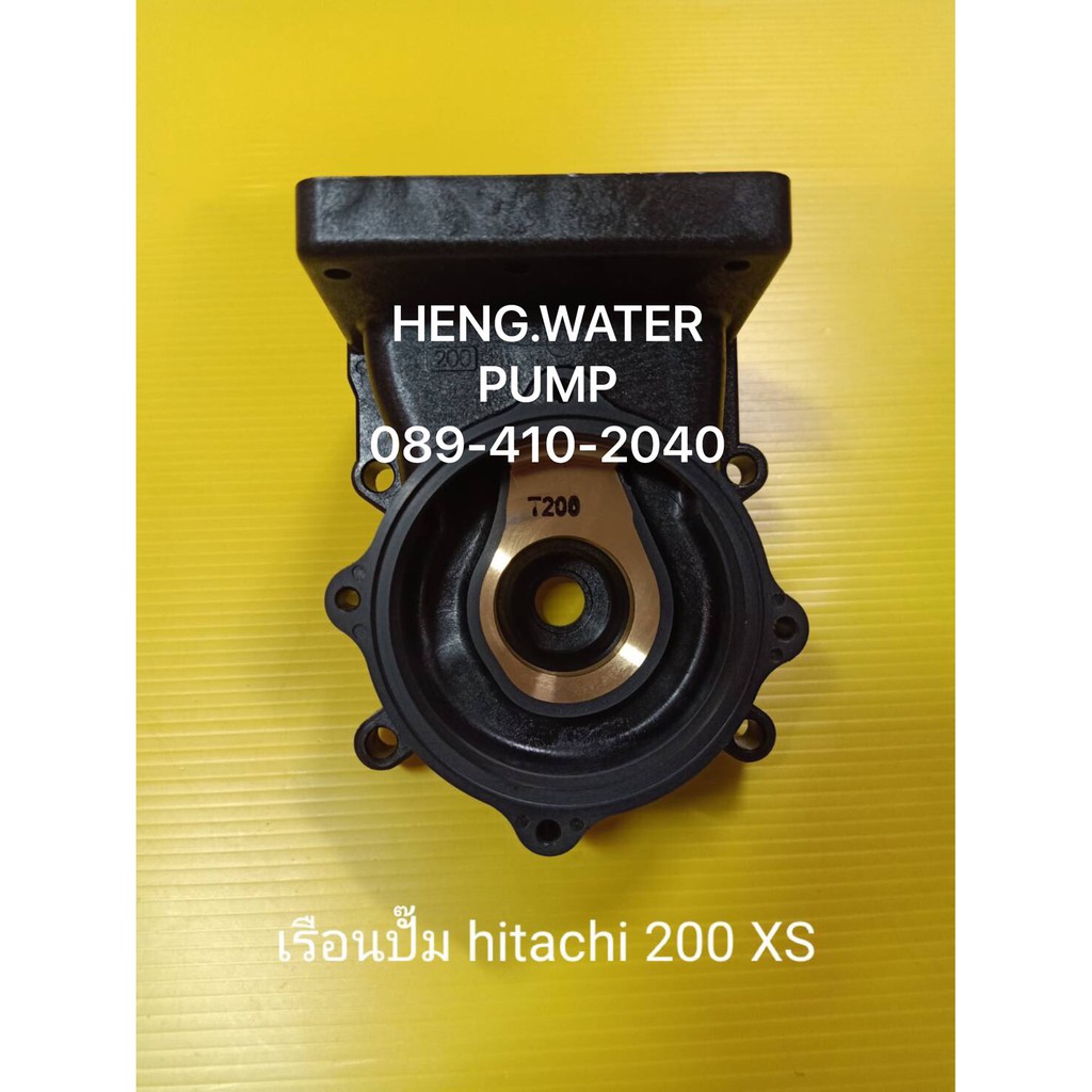 เรือนปั๊ม Hitachi 200 XS ฮิตาชิ อะไหล่ปั๊มน้ำ อุปกรณ์ปั๊มน้ำ ทุกชนิด water pump ชิ้นส่วนปั๊มน้ำ