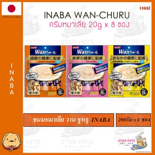 🇯🇵WAN CHURU INABA ครีมหมาเลีย ยอดฮิตจากญี่ปุ่น 20g x 8 ซอง วาน ชูหรุ