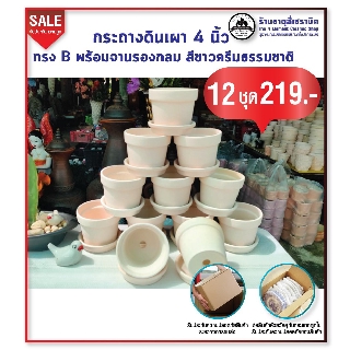 กระถางดินเผา 4 นิ้ว ทรง B พร้อมจานรอง สีขาวครีมธรรมชาติ 12 ชุด 219.-