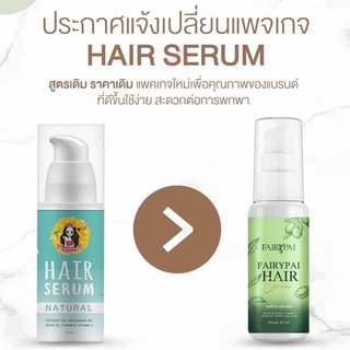 แพคเกจใหม่ Hair Serum แฮเซรั่ม เซรั่ม บำรุงผม แพกเกตใหม่ by แฟรี่ ปาย Fairy pai