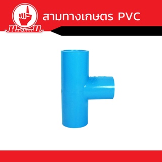 อุปกรณ์ข้อต่อสามทางเกษตร  PVC คุณภาพดี