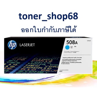 HP 508A C (CF361A) ตลับหมึกโทนเนอร์ สีฟ้า ของแท้