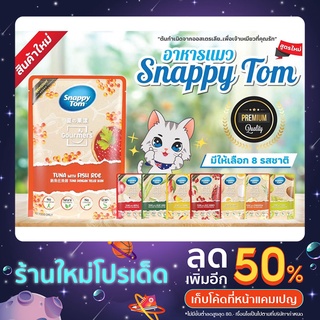 Snappy tom สแนปปี้ทอม อาหารเปียกแมว รุ่นผลไม้ ขนาด 70 กรัม มี 8 รสชาติ