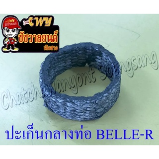 ปะเก็นกลางท่อ BELLE100 BELLLE-R (46U)