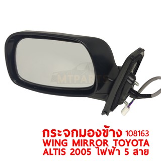 กระจกมองข้าง WING MIRROR TOYOTA ALTIS 2005 ไฟฟ้า 5 สาย ขวา 108163-R แท้