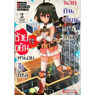 หนังสือการ์ตูน ช่วยขยันหน่อยได้ไหม นายดันเจี้ยนมาสเตอร์ เล่ม 2 ใหม่ มือหนึ่ง