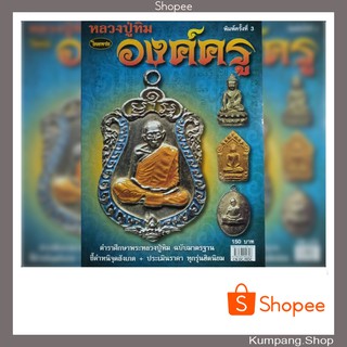 หนังสือพระเครื่องไทยพระฉบับพิเศษรวมพระหลวงปู่ทิม วัดละหารไร่ องค์ครู