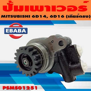 ปั้ม ปั้มเพาเวอร์ เพาเวอร์ สำหรับ MITSUBISHI 6D14, 6D16 (เกียร์ตรง) รหัส PSMS01251