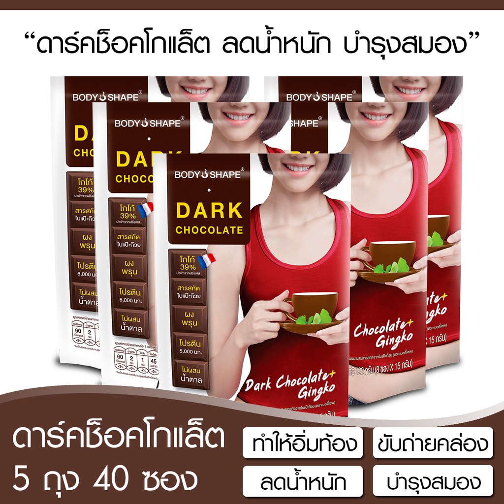 Body Shape Dark Chocolate ดาร์คช็อกโกแลต ลดน้ำหนัก บำรุงสมอง 5 ถุง 40 ซอง