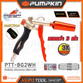 PUMPKIN ปืนฉีดลม ปรับแรงลม (850 L/M) รุ่น PTT-BG2WH (31449)