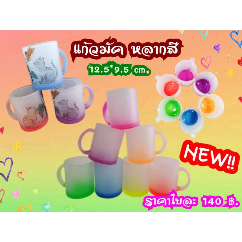 แก้วMug หลากสี (คละสี) สกรีนออกแบบเองได้ง่ายๆ สกรีนรูป+ข้อความฟรีค่ะ ขนาด 11oz.