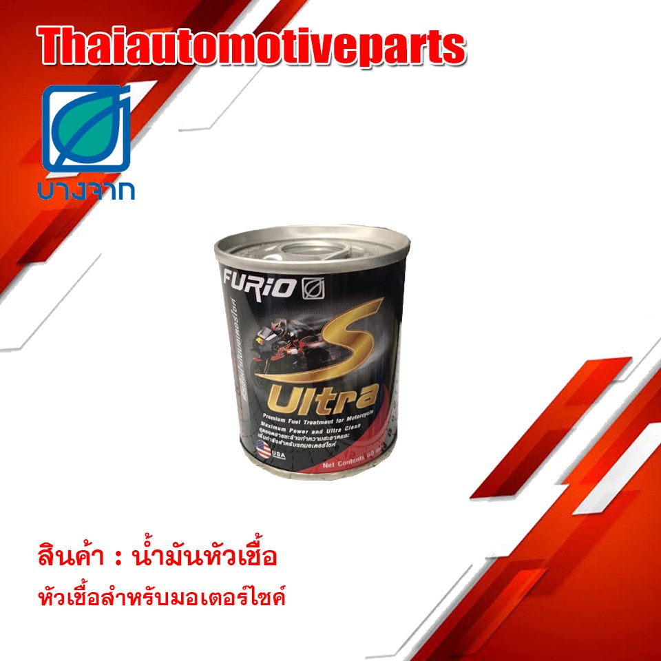 น้ำมันหัวเชื้อFURiO S Ultra (60ml) หัวเชื้อสำหรับมอเตอร์ไซค์