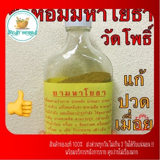 มหาโยธา หอมวัดโพธิ์ ท่าเตียน ของแท้จ้า