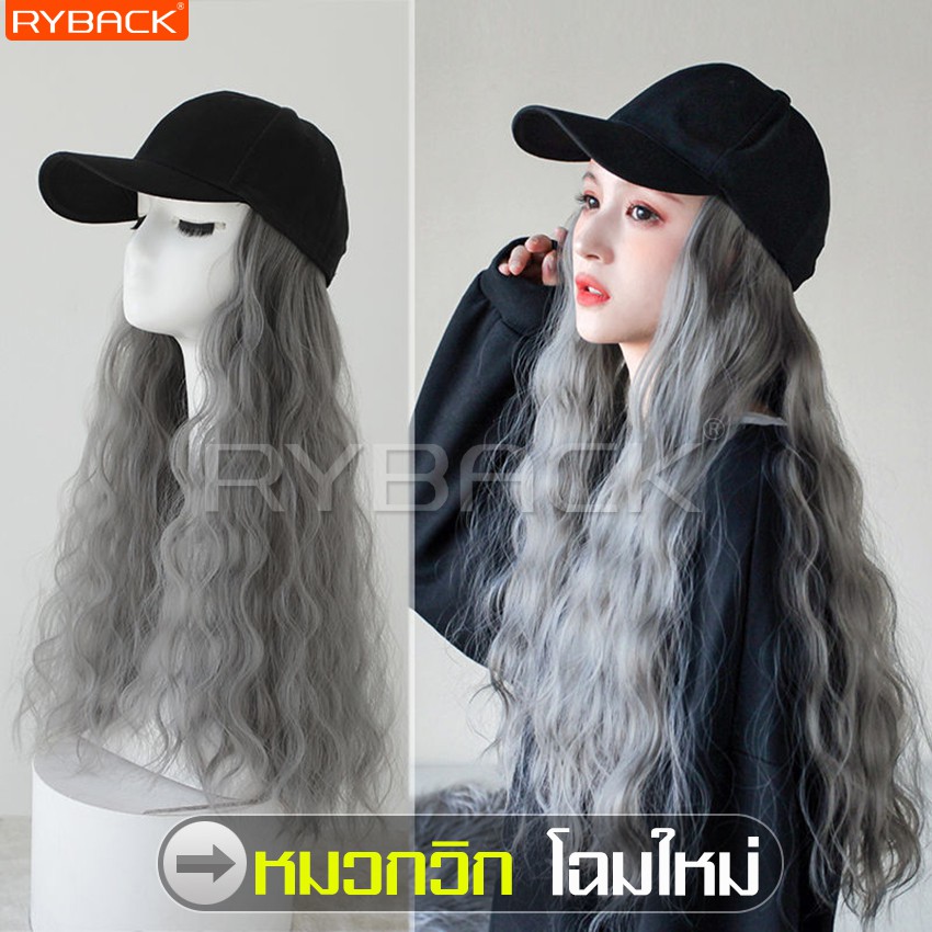 RYBACK วิกผม+หมวก แฟชั่น จัดส่งจากประเทศไทย