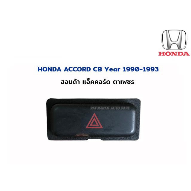 สวิทช์ไฟฉุกเฉิน Honda Accord CB ฮอนด้า แอ๊คคอร์ด ตาเพชร 1990
