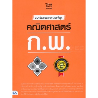 Se-ed (ซีเอ็ด) : หนังสือ แนวข้อสอบออกบ่อยที่สุด คณิตศาสตร์ ก.พ.