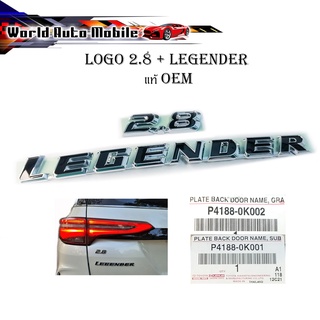 โลโก้ Legender + 2.8 LOGO LEGENDER + 2.8 ติดฟอจูนเนอร์ตัวใหม่ 2021 ตัวรีเจ้น Legender ของแท้ มีบริการเก็บเงินปลายทาง