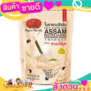 ชาตรามือ ใบชาแดงอัสสัม ใช้สำหรับชงชานมไข่มุก รสชาติอร่อย กลมกล่อม