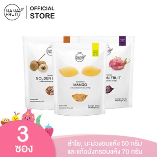 NanaFruit ลำไยอบแห้ง มะม่วงอบแห้ง ซองละ 50 กรัม และ แก้วมังกรอบแห้งไม่ใส่น้ำตาล 100% ซอง 70 กรัม ผลไม้อบแห้ง