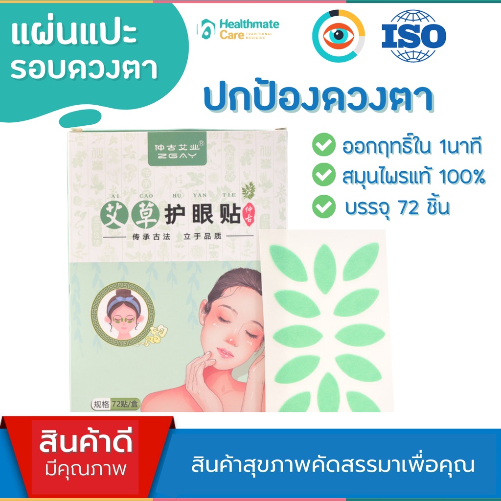 ISO9001 แผ่นแปะปกป้องดวงตา ฟื้นฟูรอบดวงตา ลดอาการ เมื่อยล้าดวงตา ตาพร่า มองไม่ชัด ตาแห้ง ปวดตา ปวดหัวไมเกรน ขอบตาดำ