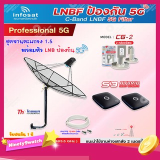 Thaisat C-Band 1.5M (ขางอ 100 cm.Infosat) + Infosat LNB C-Band 5G 2จุด รุ่น CG-2 + PSI S3 HYBRID 2 กล่อง+สายRG6 10 m.x2