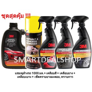 3M แชมพูล้างรถ + เช็ดคราบยางมะตอย, คราบกาว + น้ำยาเคลือบสี + น้ำยาเคลือบยาง + น้ำยาเคลือบเบาะ (ชุดสุดคุ้ม 5 ชิ้น)