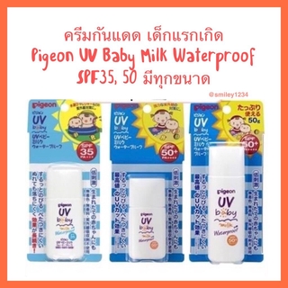 ครีมกันแดด เด็กแรกเกิด Pigeon UV Baby Milk Waterproof SPF35, 50 PA+++ 20, 30, 50 กรัม จากญี่ปุ่น