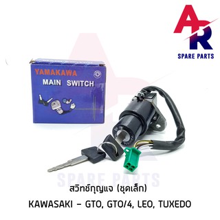 สวิทช์กุญแจ KAWASAKI - GTO GTO/4 LEO TUXEDO (ชุดเล็ก) สวิทกุญแจ GTO ลีโอ ทักซิโด้