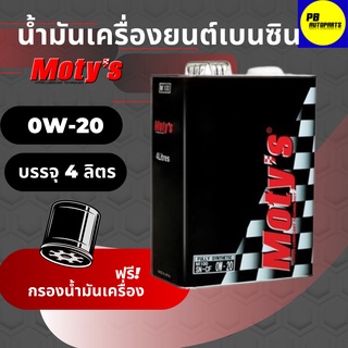 น้ำมันเครื่องสังเคราะห์(Moty)โมตี้0w-20 ลิตรฟรีกรองเครื่อง(ทักแชทแจ้งรุ่นรถ)