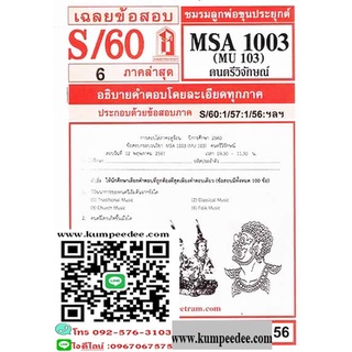 ข้อสอบชีทรามMSA1003 (MU103) ดนตรีวิจักษ์ 56฿