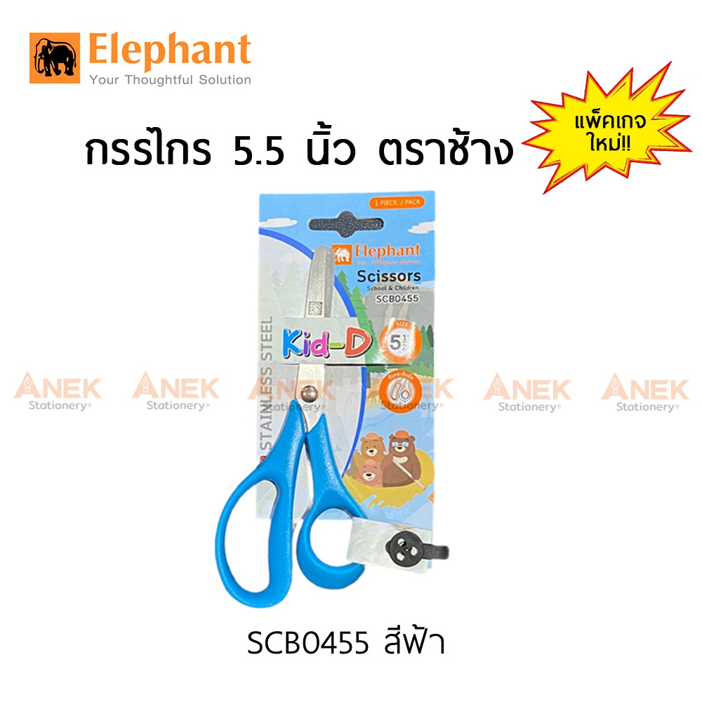 กรรไกร 5.5 นิ้ว ฟ้า ตราช้าง SCB0455
