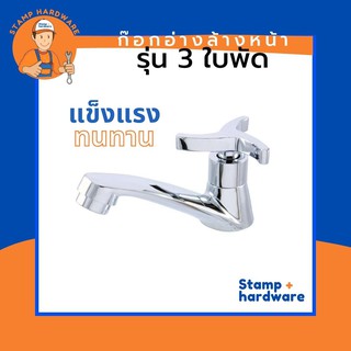 ก๊อกอ่างล้างหน้า STAMP I รุ่นสามใบพัด (RN-3103-T) ก๊อกน้ำ ก๊อกอ่างน้ำ