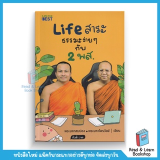 Life สาระ ธรรมะง่าย ๆ กับ 2 พส. (se-ed book)