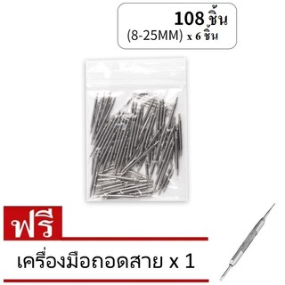 เครื่องมือซ่อมนาฬิกา ชุดสปริงบาร์สายนาฬิกาหลายขนาด 8mm - 25mm  หนา 1.5 mm (1 ชุดมี 108 ชิ้น) แถมเครื่องมือถอสาย